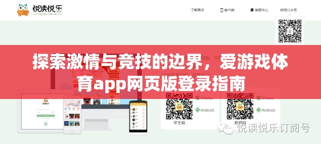 解鎖激情與競技的邊界，愛游戲體育app網頁版登錄指南