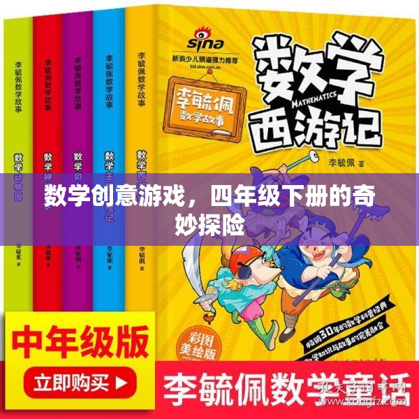 四年級(jí)下冊(cè)數(shù)學(xué)創(chuàng)意游戲，奇妙探險(xiǎn)之旅