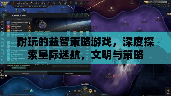 星際迷航，深度探索與文明策略的益智策略游戲