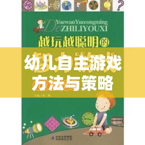 激發(fā)潛能，快樂成長(zhǎng)，幼兒自主游戲的方法與策略  第3張