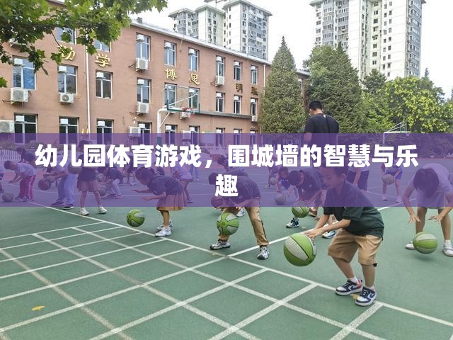 圍城墻，幼兒園體育游戲中的智慧與樂趣