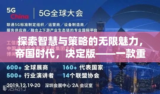 重塑經(jīng)典，探索智慧與策略的無限魅力——帝國時代決定版