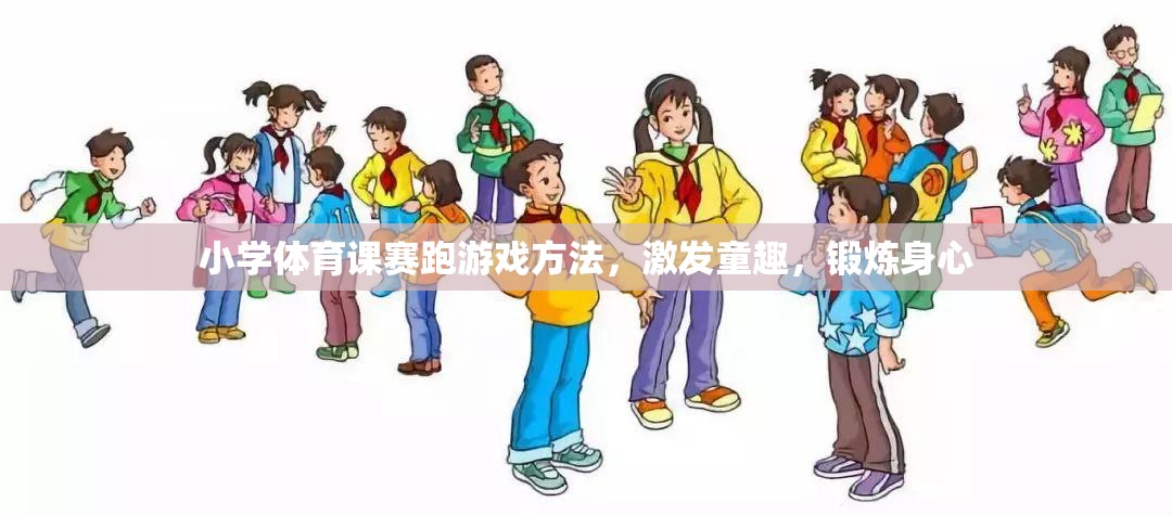 激發(fā)童趣，鍛煉身心，小學(xué)體育課賽跑游戲方法