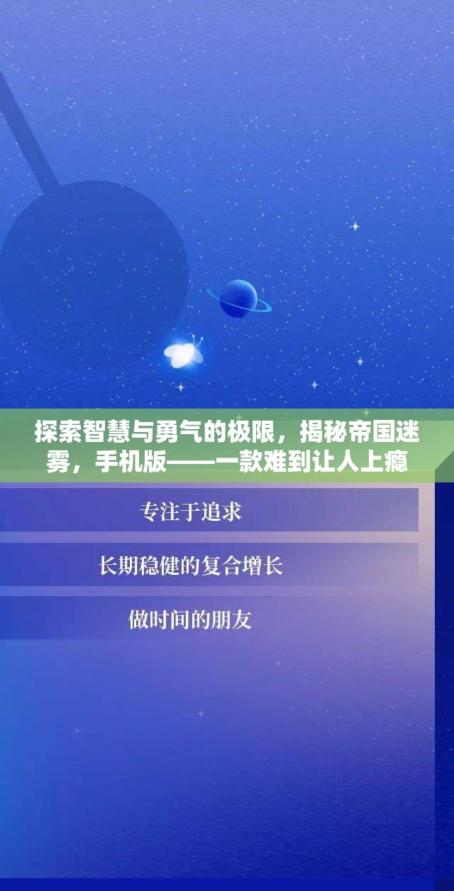 帝國迷霧，手機版——智慧與勇氣的極限挑戰(zhàn)