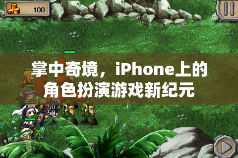 掌中奇境，iPhone上的角色扮演游戲新紀元