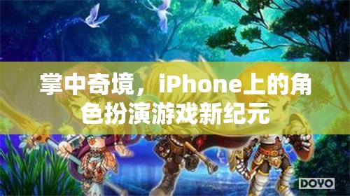 掌中奇境，iPhone上的角色扮演游戲新紀元