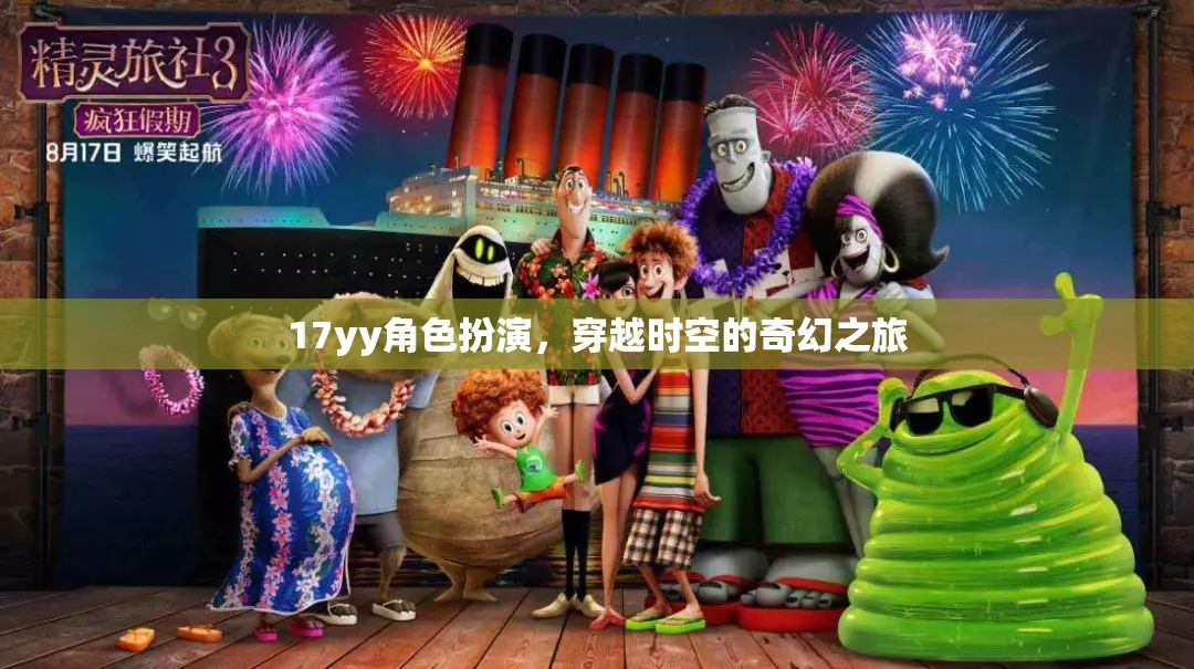 時空穿越，17yy的奇幻角色扮演之旅