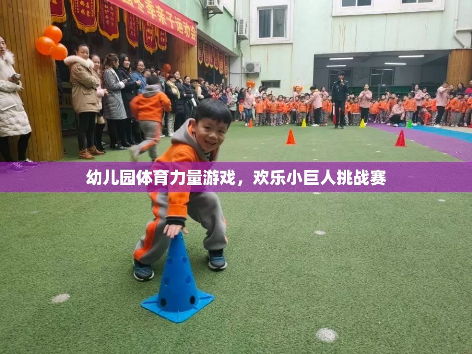 歡樂小巨人挑戰(zhàn)賽，幼兒園體育力量游戲