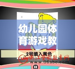 歡樂猜拳大挑戰(zhàn)，幼兒園體育游戲教案設(shè)計(jì)