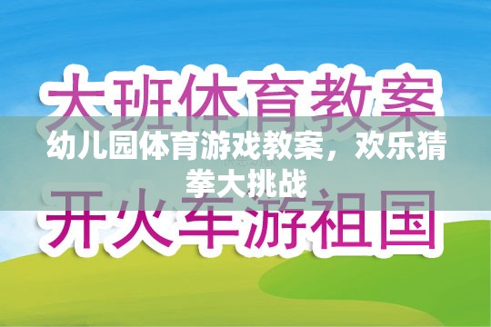 歡樂猜拳大挑戰(zhàn)，幼兒園體育游戲教案設(shè)計(jì)