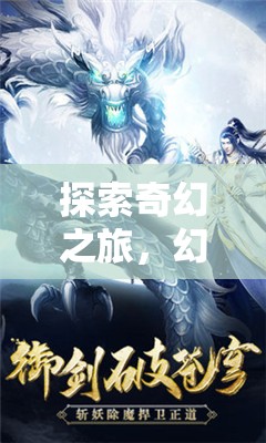 探索奇幻之旅，幻境奇緣——安卓平臺(tái)上的新篇章