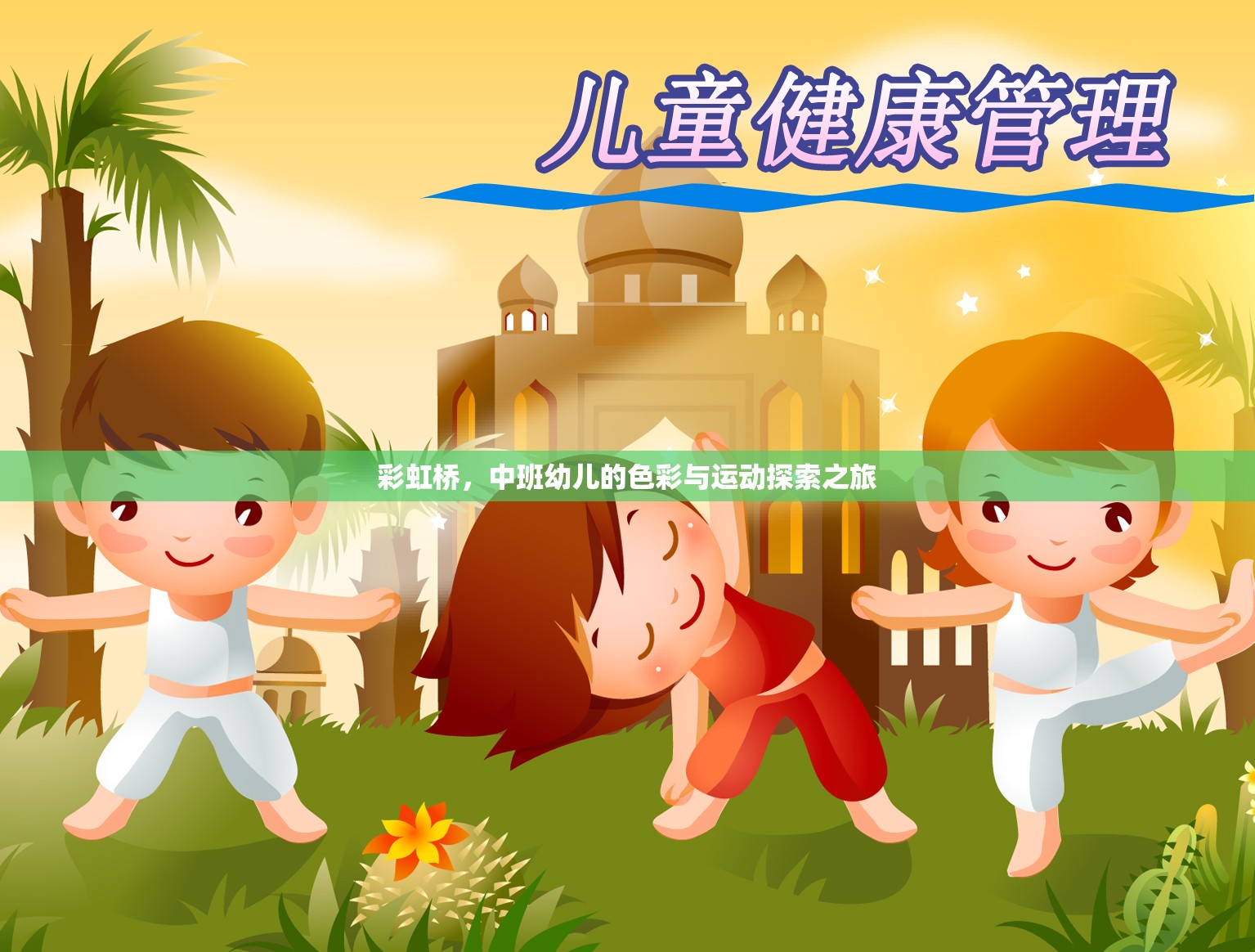 彩虹橋，中班幼兒的色彩與運(yùn)動(dòng)探索之旅