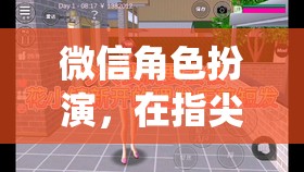 指尖的虛擬舞臺(tái)，微信角色扮演的多彩人生演繹