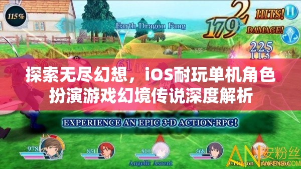 幻境傳說，iOS平臺(tái)上的無盡幻想與深度角色扮演游戲解析