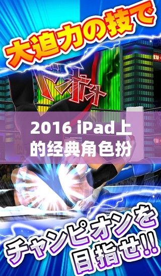 重溫2016年iPad經(jīng)典，角色扮演游戲帶你穿越冒險與探索的黃金時代