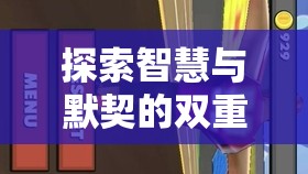 智趣雙飛，探索智慧與默契的雙重挑戰(zhàn)雙人角色扮演大冒險(xiǎn)