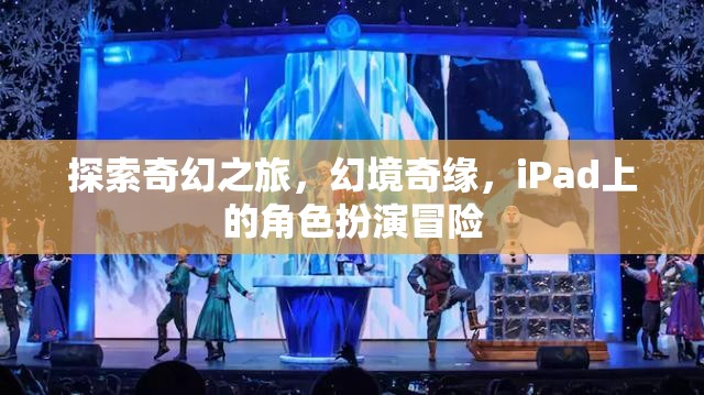 iPad上的奇幻冒險(xiǎn)，幻境奇緣的角色扮演之旅