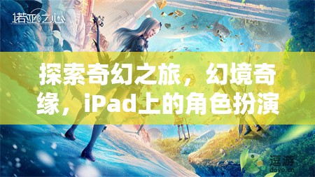 iPad上的奇幻冒險(xiǎn)，幻境奇緣的角色扮演之旅