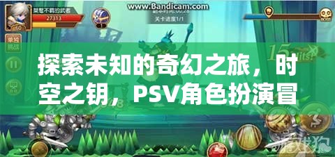 時空之鑰，PSV角色扮演冒險游戲的奇幻之旅