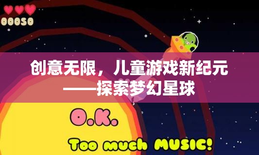 創(chuàng)意啟航，兒童游戲新紀元——探索夢幻星球