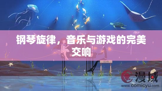 鋼琴旋律，音樂與游戲的完美交響