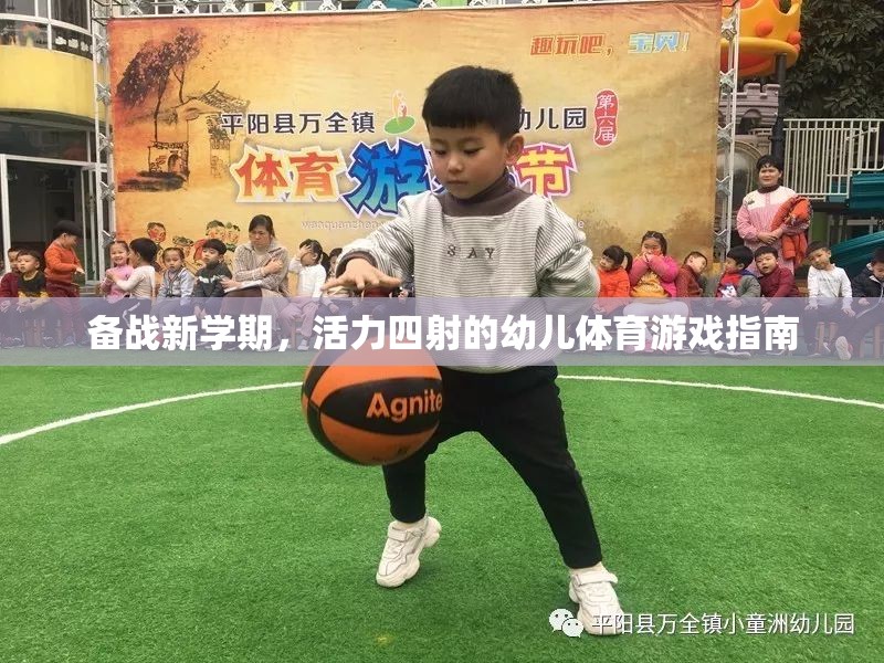 活力四射，新學(xué)期幼兒體育游戲指南