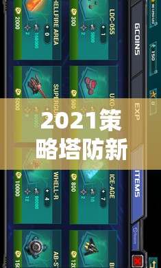 2021策略塔防新紀(jì)元，探索未來防線，曙光之戰(zhàn)的無限策略