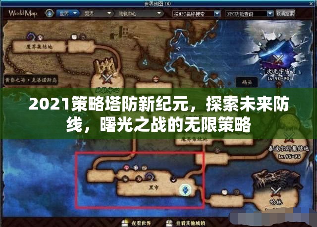 2021策略塔防新紀(jì)元，探索未來防線，曙光之戰(zhàn)的無限策略