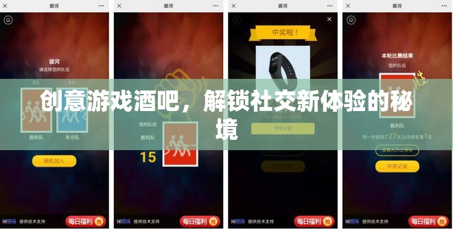 解鎖社交新體驗(yàn)，創(chuàng)意游戲酒吧的秘境之旅