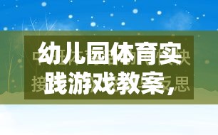 快樂小勇士，幼兒園體育實(shí)踐游戲——勇闖智慧島