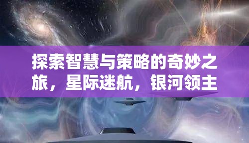 星際迷航，銀河領(lǐng)主——智慧與策略的奇妙之旅