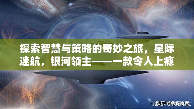 星際迷航，銀河領(lǐng)主——智慧與策略的奇妙之旅