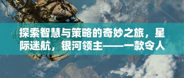 星際迷航，銀河領(lǐng)主——智慧與策略的奇妙之旅