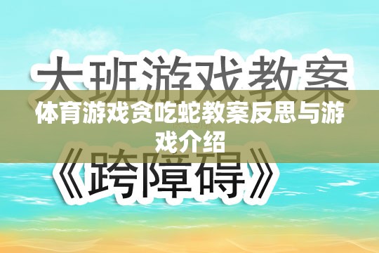 貪吃蛇體育游戲教案的反思與游戲介紹，激發(fā)運(yùn)動(dòng)樂(lè)趣與策略思維的雙重挑戰(zhàn)