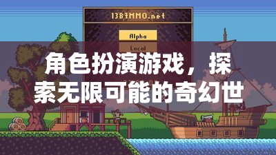 角色扮演游戲，探索無(wú)限可能的奇幻世界