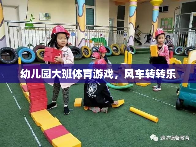 幼兒園大班體育游戲，風(fēng)車轉(zhuǎn)轉(zhuǎn)樂