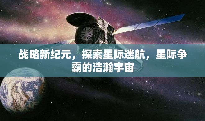 戰(zhàn)略新紀(jì)元，探索星際迷航，星際爭(zhēng)霸的浩瀚宇宙