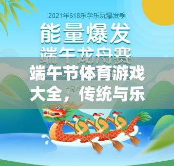 端午佳節(jié)，傳統(tǒng)與樂趣并蓄的體育游戲大全