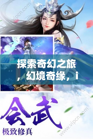 探索奇幻之旅，iOS上角色扮演游戲的深度解析