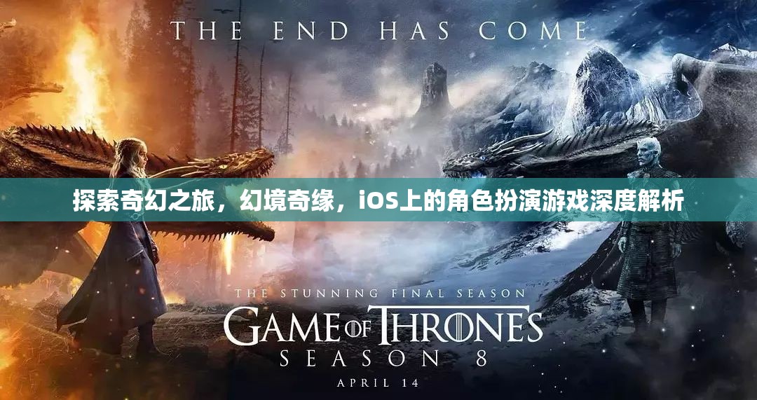 探索奇幻之旅，iOS上角色扮演游戲的深度解析