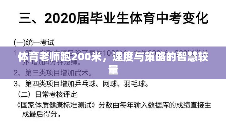 體育老師200米賽跑，速度與策略的智慧較量