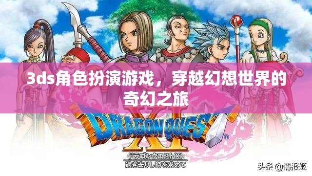 穿越幻想，3DS角色扮演游戲的奇幻之旅