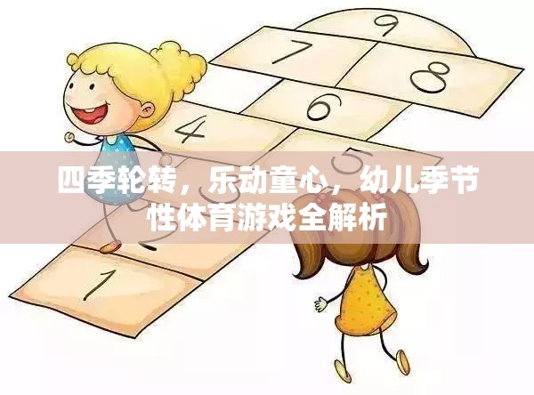 四季樂動，幼兒季節(jié)性體育游戲全解析