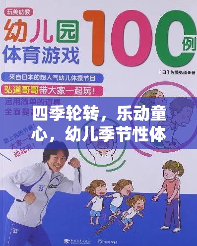 四季樂動，幼兒季節(jié)性體育游戲全解析