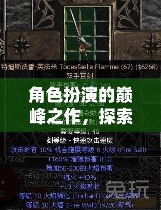 暗黑破壞神III，角色扮演的巔峰傳奇