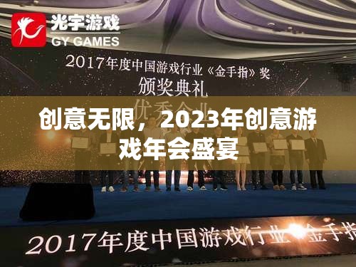 創(chuàng)意無限，2023年創(chuàng)意游戲年會盛宴