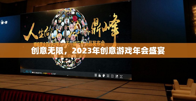 創(chuàng)意無限，2023年創(chuàng)意游戲年會盛宴