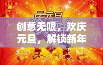 元旦奇遇，解鎖新年游戲盛宴，創(chuàng)意無限歡樂行