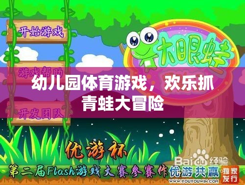 歡樂抓青蛙大冒險，幼兒園的趣味體育游戲