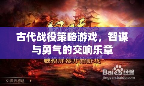 智謀與勇氣的古代戰(zhàn)役交響曲